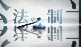 新乡延津：法治宣传助推社会治理