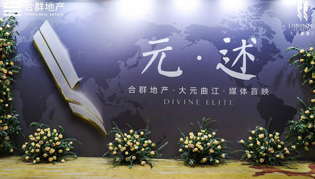 用心创造作品，大元曲江媒体首映沉浸式登场