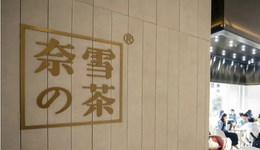 奈雪的茶，迎戰(zhàn)寒氣