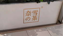 “迷恋”开店，奈雪甚亏