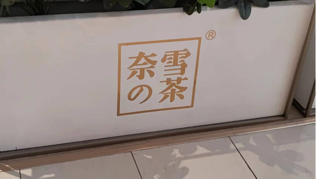 奈雪,业绩,奶茶,连锁店