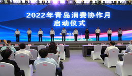 现场签订采购协议1975万元，2022年青岛消费协作月活动启动