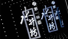 为何只有水井坊掉队了？