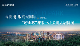 寻觅青岛高端圈层，“崂山芯”迎来一块关键人居拼图