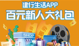建设银行青岛市分行：服务民生，构建“建行生活”新生态