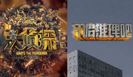 推理游戏新纪元：节目衍生当道，垂直类别出圈