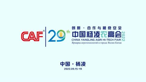 第二十九届杨凌农高会欢迎您！