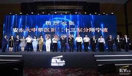 安永大中华区第33家分所落户宁波