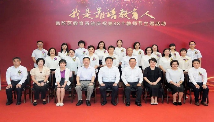 普陀区教育系统举行庆祝第38个教师节主题活动