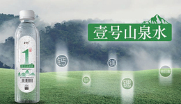 新品上市：饮壹号山泉，开启健康水生活