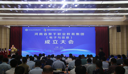 河南省骨干职业教育集团(电子与信息)成立大会在郑州举行