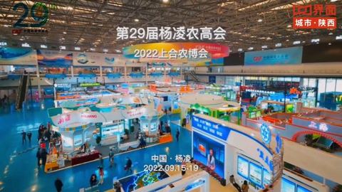 第29届杨凌农高会今日启幕