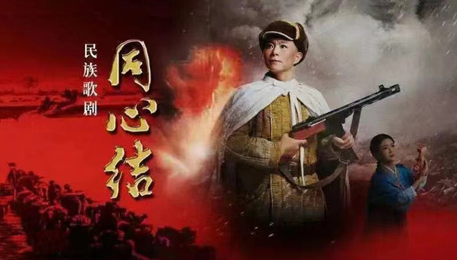 歌剧《同心结》中讲述的红色经典