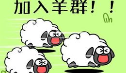 《羊了个羊》爆火背后：抖音搭台、微信唱戏