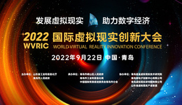 全球聚焦，明天开幕，2022国际虚拟现实创新大会有啥看点？