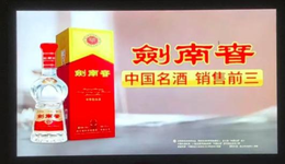 剑南春投放“名酒销售前三”广告，连累梯媒企业被处广告费3倍罚款