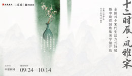 全国首个宋代生活方式特展亮相中建宸园