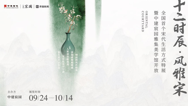 全国首个宋代生活方式特展亮相中建宸园