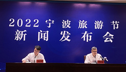 解锁新场景 引领新消费——2022宁波旅游节三大举措、三大板块预热秋冬市场