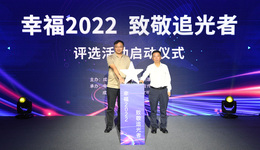 双流区“幸福2022，致敬追光者”评选活动启动仪式举行