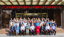 河南研究型医院学会心脏重症委员会成立，张静教授当选主委