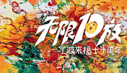 宁波来福士广场十周年庆，开启“无限10放”