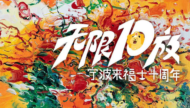 宁波来福士广场十周年庆，开启“无限10放”
