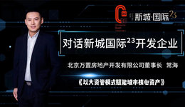 万置地产董事长常海：以大资管模式赋能城市核心资产