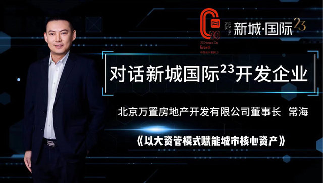 万置地产董事长常海：以大资管模式赋能城市核心资产