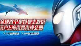 奥特曼、航海王等 IP 能挽救海昌海洋公园的业绩吗？