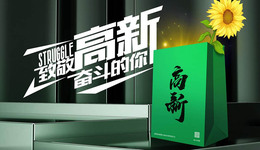 神秘“向阳袋子”空降高新，万人排队领取！