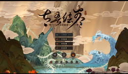 《太吾繪卷》封閉開發(fā)兩年后，玩家們等來了一個“更大的毛坯房”