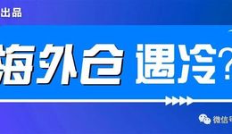 4000万美元出售海外仓，这门生意还好做吗？