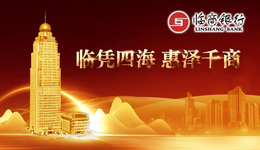 临商银行持续加大减费让利，助力稳住经济基本盘