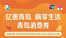 青岛市全力以赴激发消费活力，最新发放手机电脑消费券，最高优惠600元