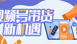 雅詩蘭黛、瑞幸、周大福入局，復購率超60%，視頻號帶貨會是新風口嗎？