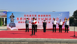 商丘虞城开展阅读大会暨“迎盛会·文艺汇演”活动