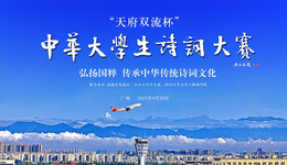 让诗意融入城市，让文化源远流长——2022“天府双流杯”中华大学生诗词大赛新闻发布会在广州举行