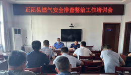 驻马店正阳开展燃气安全业务知识专题培训会
