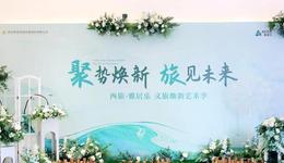 聚势焕新，旅见未来——太白山·富春山居打造文旅度假新高地