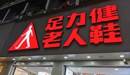 “跌倒”的足力健，还能翻盘吗？