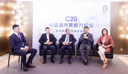 专家大咖思维碰撞 “C20中国城市更新力”新城国际23专场分论坛精彩观点呈现