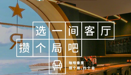 贩卖空间，麦当劳打败了星巴克