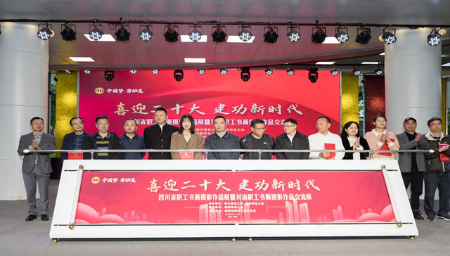 四川省职工书画摄影作品展暨川渝职工书画摄影作品交流展开展