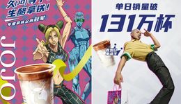 瑞幸联名JOJO单日销量破131万杯，IP联名都有哪些价值？