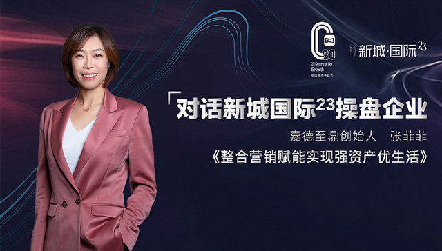 嘉德至鼎创始人张菲菲：大资管时代下更注重资产背后的价值