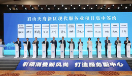 106.3亿，眉山天府新区现代服务业发展推介暨项目集中签约仪式举行