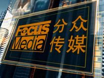 出海解不了分众传媒的焦虑
