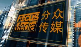 出海解不了分众传媒的焦虑