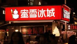 從楊國福到蜜雪冰城，中國加盟商模式是否還可行